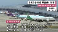 台風６号接近　沖縄方面と結ぶ関空発着２８便欠航など　関西の空の便にも影響　