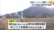 ４日朝は厳しい冷え込みに 阿蘇市で氷点下４度予想 高岳で『初冠雪』