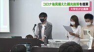 大学生がコロナ後見据えた観光施策を提案【愛媛】