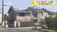 浜松市中区で住宅全焼 焼け跡から1人の遺体発見 住人の男性と連絡とれず