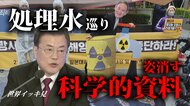 不都合な科学的資料は「なかったこと」にする韓国 文大統領はワクチン求めアメリカへ【世界イッキ見】