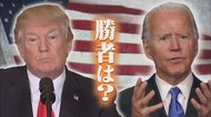 アメリカ大統領選の結末は泥沼の裁判へ、今回一番の敗者は米メディア