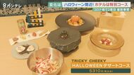 エンターテイメント性あるデザートコースを ホテルで楽しむハロウィン 「パーティーに来た気分になれる」