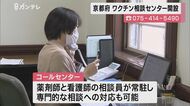 ”ワクチンの副反応”など「専門的な知識」必要な相談も受け付け…