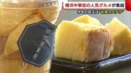 スイーツ店が去年の倍♪ 目玉は台湾カステラ! 横浜中華街の人気グルメが集結【新潟市】