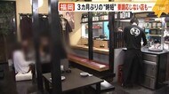 「罰金払ってでも営業した方が良い」3カ月ぶりの時短要請初日 夜の街は? 飲食店は対応それぞれ 福岡県