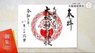「いわて御朱印めぐり」 ちょっと変わった厄除け 大槌稲荷神社<岩手・大槌町>