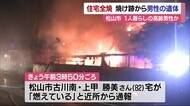 松山市で住宅全焼 焼け跡から男性の遺体 1人暮らしの82歳男性か 県内全域に強風注意報【愛媛】