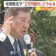 「無しになるのか？」与党敗北で「2万円給付」の行方にSNSで不安の声…専門家「自公だけでは難しい」「給付も減税も通らない可能性も」
