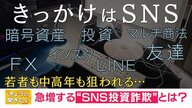 オレオレ詐欺から「SNS投資詐欺」へ…高齢者から中年や主婦 そして若者にターゲット層拡大　“防ぐ”にはどうすれば？