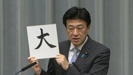 木原長官の今年の漢字は「大」…大阪万博成功・大谷翔平活躍・株価大台突破など挙げる　大分火災や大型熊の被害も言及