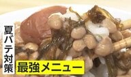「ヌメ活」が夏バテに“最強メニュー”　もずく、長芋、納豆、なめこに梅干しプラス…専門家「免疫力強化、腸活、疲労回復」