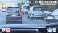 行楽シーズン恒例の「渋滞」　イライラや憂鬱を解消へ…「渋滞解消」実験【和歌山発】