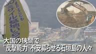 「これまでの説明と違う」敵基地攻撃能力の配備に翻弄される石垣島　住民の声は届かず【沖縄発】