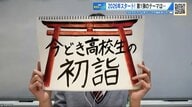 「初詣、誰と行った？」「お賽銭は現金派？キャッシュレス派？」　イマドキ高校生の初詣事情【崇徳高校新聞部】