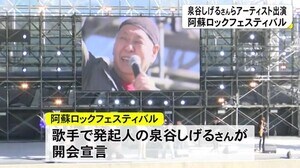 阿蘇ロックフェスティバルが開催(熊本)