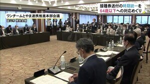 64歳以下のワクチン接種券…配布時期「全市町村統一を」富山県内の市町村長と知事参加の会議で要望相次ぐ