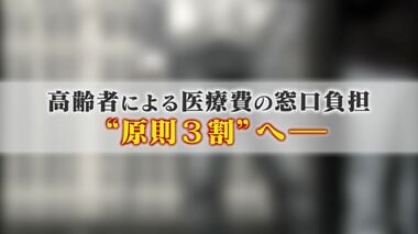 医療費の高齢者の窓口負担が原則“3割”へ 医師は受診控え病状悪化を危惧 財務大臣の諮問…