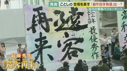 ことしの世相を表す「創作四字熟語」は「遠客再来」に決定!優秀賞には「急円超下」や「逆転牛勝」など【京都発】