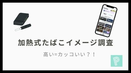 【加熱式たばこイメージ調査】「高い=カッコいい」は本当?--主要9ブランドの“見た目イメージ”は拮抗