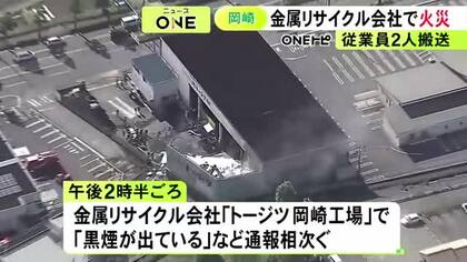 「黒煙が出ている」通報相次ぐ…愛知県岡崎市の金属リサイクル会社で火事 工場が燃えていて消火活動続く