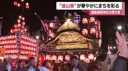福島稲荷神社例大祭　23基の山車が集結「連山車」が秋の夜を彩る　13日は子供神輿渡御など