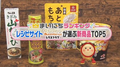 人気レシピサイト厳選“新商品ランキング”！「やみつき風味で料理のレベルが上がる」第1位とは？