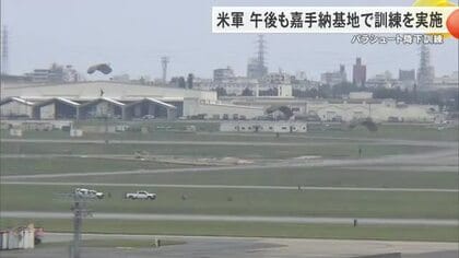 嘉手納基地でパラシュート降下訓練　午後も実施
