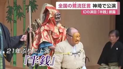 幻の演目「半銭」も21年ぶり上演　佐賀の高志狂言など全国3カ所に伝わる「鷺流」狂言が一堂に【佐賀県】