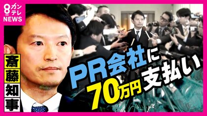 斎藤知事再選の原動力『SNS戦略』　PR会社へ「70万円支払った」が「公選法に抵触はしていない」疑惑を一貫して否定