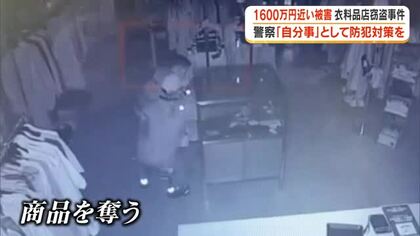犯行時間５分の大胆な手口で約１６００万円の窃盗被害にオーナーは…警察が再考呼び掛ける防犯対策【岡山】