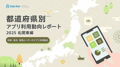 北関東のアプリ利用動向｜1ユーザーあたりの月間アプリ利用個数は50個、県別・カテゴリ別に分析
