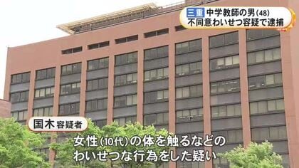 面識ある10代女性に体触る等のわいせつ行為か 市立中学校勤務の48歳教師の男を逮捕 関係者からの相談で発覚