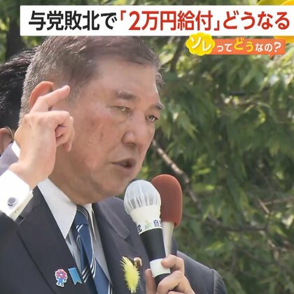 「無しになるのか？」与党敗北で「2万円給付」の行方にSNSで不安の声…専門家「自公だけでは難しい」「給付も減税も通らない可能性も」