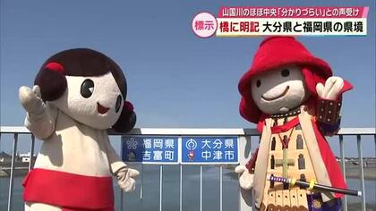 大分県中津市と福岡県結ぶ橋に県境の案内標示　「わかりづらい」の声を受け設置
