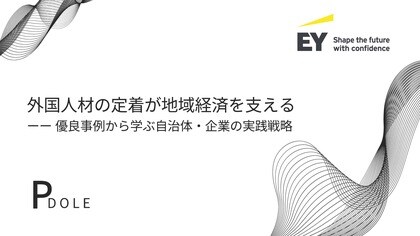 自治体・企業の外国人材活用:PDOLE株式会社、EY新日本と外国人材をテーマにした対談を実施