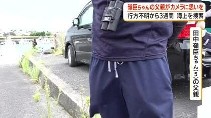 嶺臣ちゃん父親が初めてカメラに思い語る　霧島市の温泉施設で行方不明から3週間　父親が漁船で海上捜索「見つけたい」　