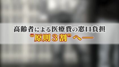医療費の高齢者の窓口負担が原則“3割”へ 医師は受診控え病状悪化を危惧 財務大臣の諮問機関は｢可及的速やかに…｣ 【福岡発】