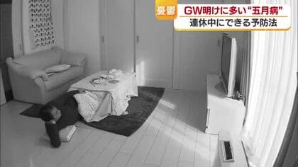 リフレッシュのはずが…ＧＷ明けに多い「五月病」松山の医師「ゴロゴロ、食べ過ぎはダメ」【愛媛】