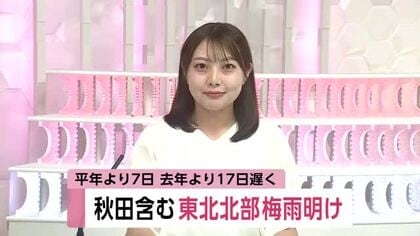 秋田県を含む東北北部「梅雨明けしたとみられる」、仙台管区気象台発表　平年より7日、去年より17日遅く