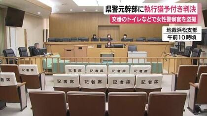 県警元幹部に執行猶予付き判決　警察署や交番のトイレに小型カメラを仕掛け女性警察官を盗撮