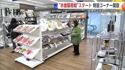 お歳暮商戦スタート　ギフトセンターには冬のごちそうが目白押し　自宅用や送料込み商品を広く展開　秋田