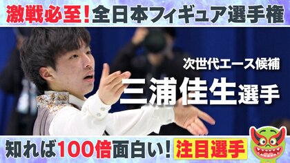 次世代エース・三浦佳生選手(18)  高さとスピードが武器の4回転ジャンプで“ランボルギーニ”の異名を持つ【全日本フィギュア】　