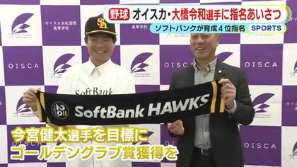 オイスカ浜松国際・大橋令和 選手に指名あいさつ　福岡ソフトバンクホークス育成4位　今宮選手を目標に目指すはゴールデングラブ賞