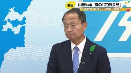 山野石川県知事が初の知事会見「定例での情報発信は重要」本州初のトキ放鳥に皇族のご臨席を調整中と話す