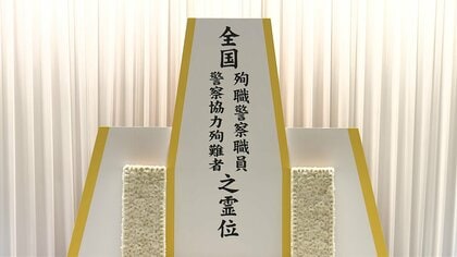 石破首相｢深甚なる敬意と感謝｣殉職警察官や民間人を追悼