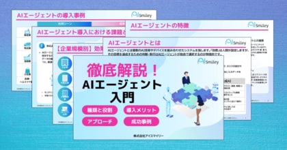 アイスマイリー、「徹底解説!AIエージェント入門」を公開!AIエージェントの基礎知識から導入手順、運用時の課題解決方法などを解説!