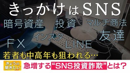 オレオレ詐欺から「SNS投資詐欺」へ…高齢者から中年や主婦 そして若者にターゲット層拡大　“防ぐ”にはどうすれば？