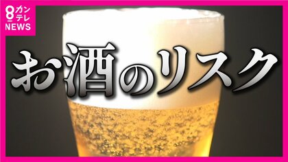 つい飲み過ぎるお酒…「飲酒ガイドライン」まとまる　女性はビールロング缶1本まで　“意味ない”との声も