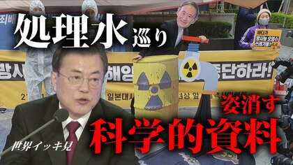 不都合な科学的資料は「なかったこと」にする韓国　文大統領はワクチン求めアメリカへ【世界イッキ見】